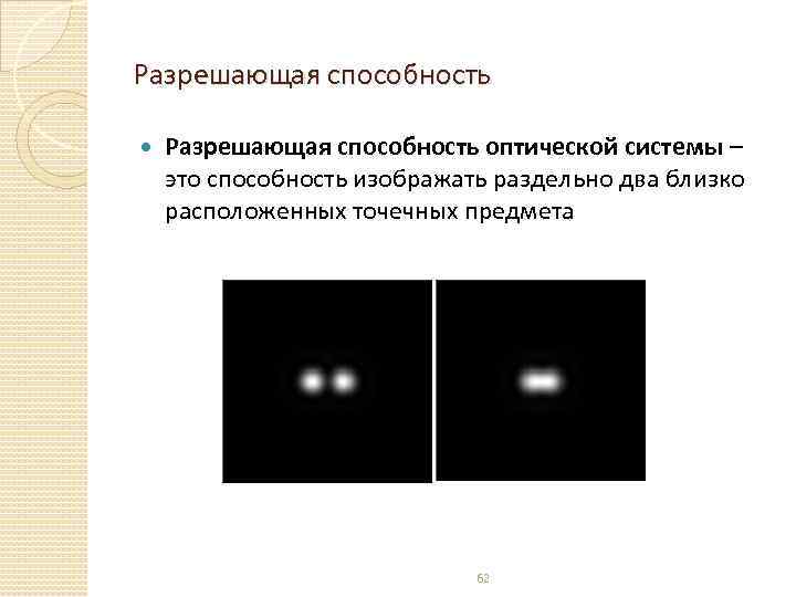 Разрешающая способность оптической системы – это способность изображать раздельно два близко расположенных точечных предмета