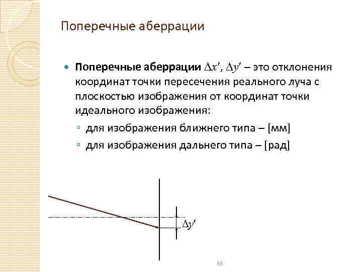 Поперечные аберрации x , y – это отклонения координат точки пересечения реального луча с