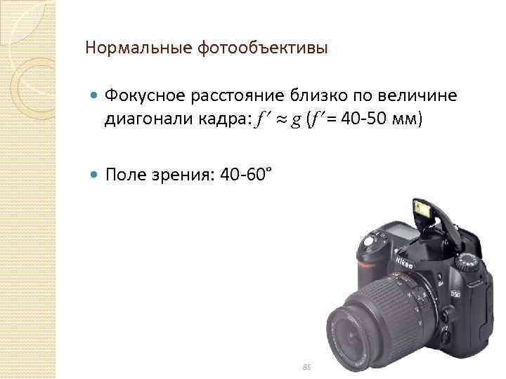 Нормальные фотообъективы Фокусное расстояние близко по величине диагонали кадра: f g (f = 40