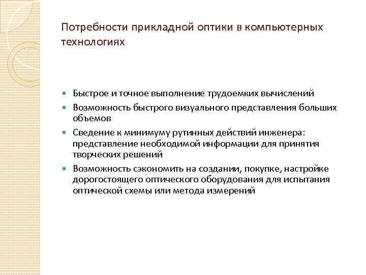 Потребности прикладной оптики в компьютерных технологиях Быстрое и точное выполнение трудоемких вычислений Возможность быстрого