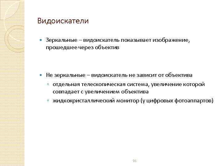 Видоискатели Зеркальные – видоискатель показывает изображение, прошедшее через объектив Не зеркальные – видоискатель не