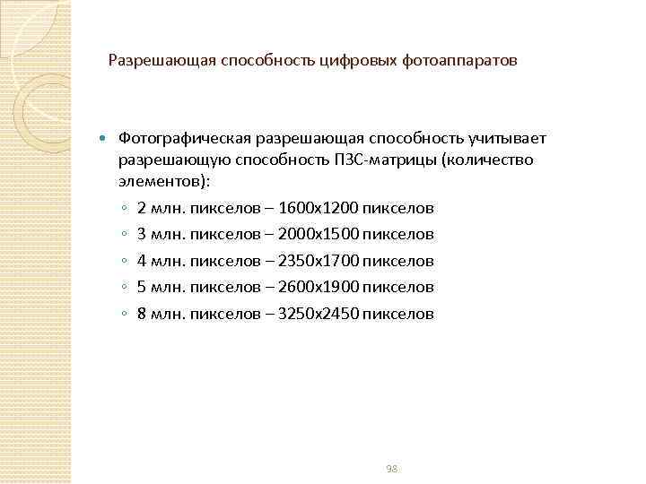 Разрешающая способность цифровых фотоаппаратов Фотографическая разрешающая способность учитывает разрешающую способность ПЗС-матрицы (количество элементов): ◦