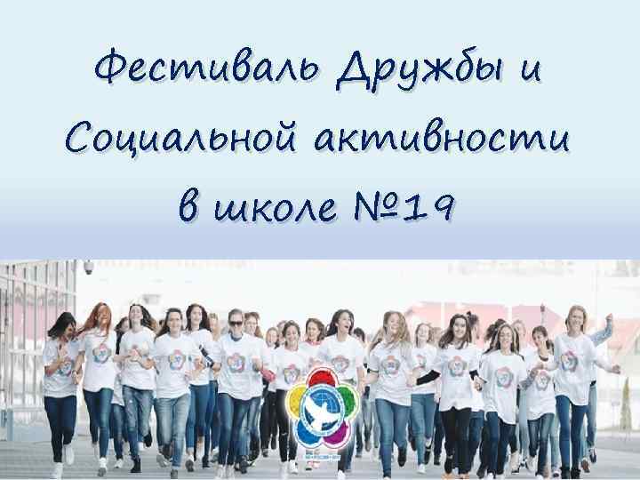 Фестиваль Дружбы и Социальной активности в школе № 19 