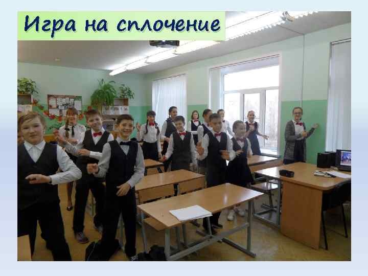 Игра на сплочение 