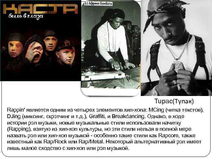 Tupac(Тупак) Rappin' является одним из четырех элементов хип-хопа: MCing (читка текстов), DJing (миксинг, скрэтчинг