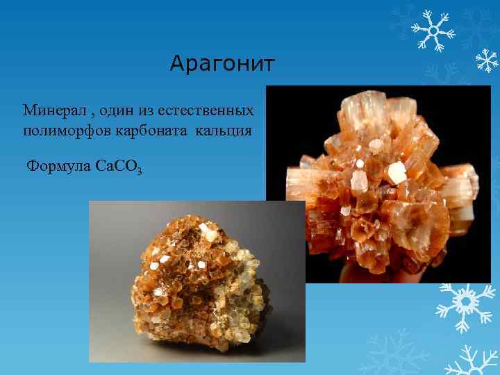  Арагонит Минерал , один из естественных полиморфов карбоната кальция Формула Ca. CO 3