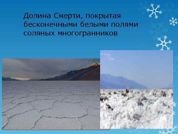 Долина Смерти, покрытая бесконечными белыми полями соляных многогранников 