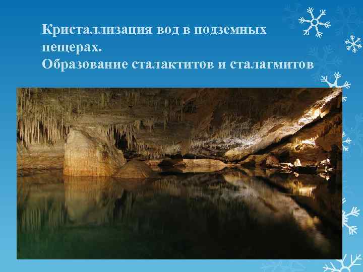 Кристаллизация вод в подземных пещерах. Образование сталактитов и сталагмитов 