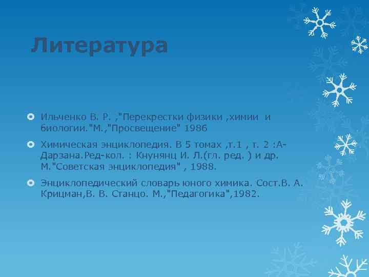 Литература Ильченко В. Р. , 