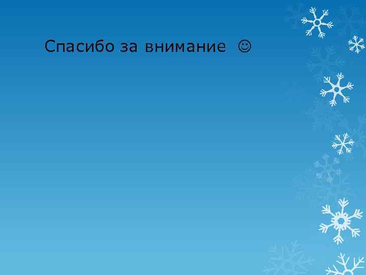 Спасибо за внимание 