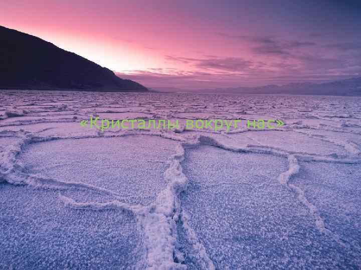  «Кристаллы вокруг нас» 