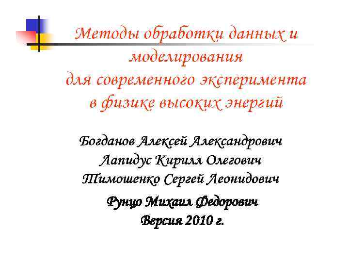 Рунцо Михаил Федорович Версия 2010 г. 