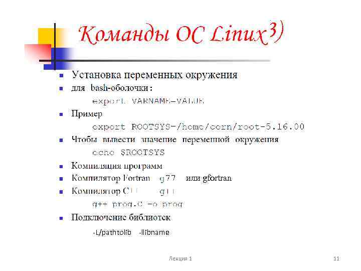 (3) или gfortran -L/pathtolib -llibname Лекция 1 11 