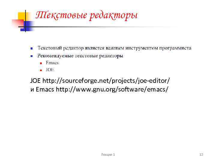 JOE http: //sourceforge. net/projects/joe-editor/ и Emacs http: //www. gnu. org/software/emacs/ Лекция 1 12 
