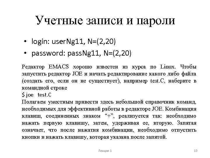 Учетные записи и пароли • login: user. Ng 11, N=(2, 20) • password: pass.