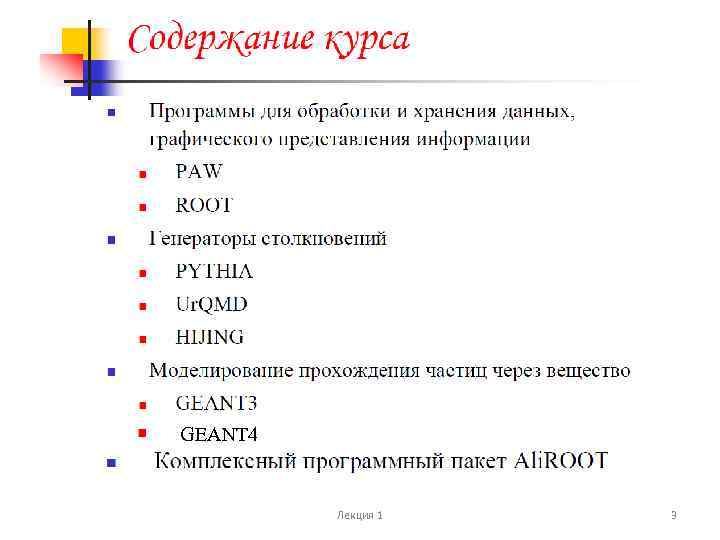GEANT 4 Лекция 1 3 