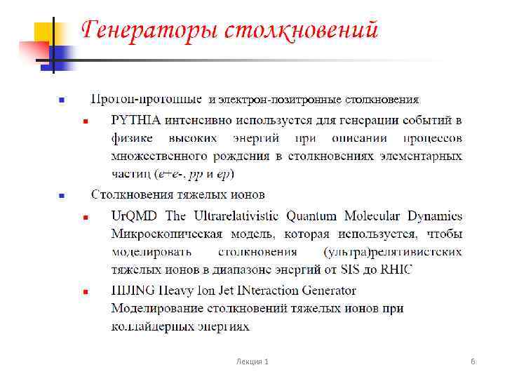 и электрон-позитронные столкновения Лекция 1 6 