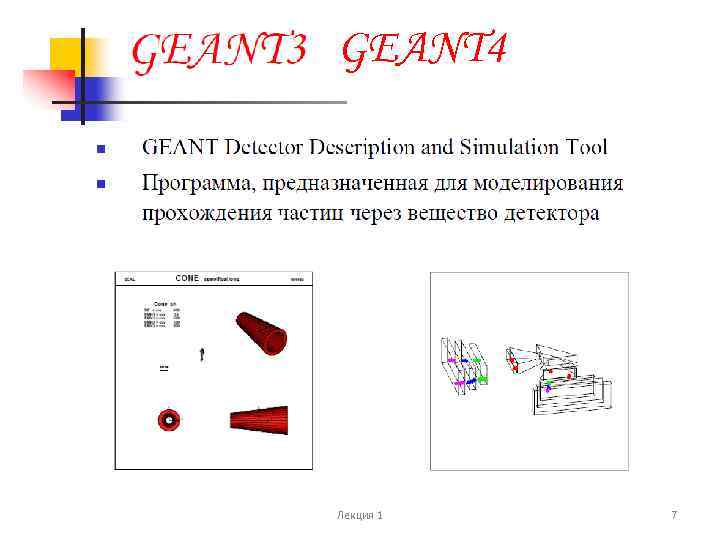 GEANT 4 Лекция 1 7 