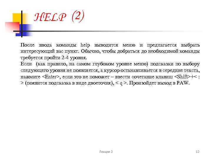 (2) После ввода команды help выводится меню и предлагается выбрать интересующий вас пункт. Обычно,