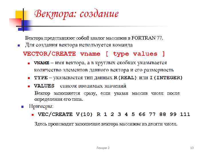 Вектора представляют собой аналог массивов в FORTRAN 77. Вектор заполняется сразу, если указан массив