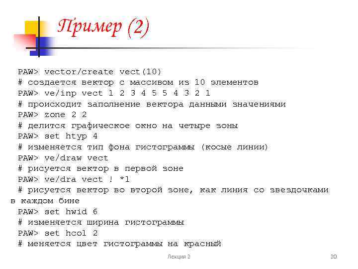 (2) PAW> vector/create vect(10) # создается вектор с массивом из 10 элементов PAW> ve/inp