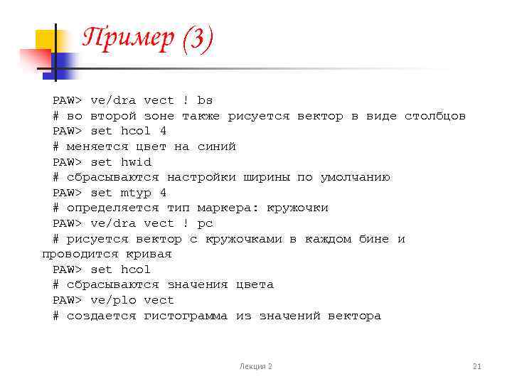 (3) PAW> ve/dra vect ! bs # во второй зоне также рисуется вектор в