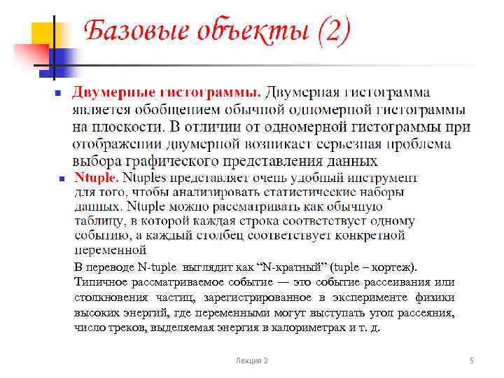 В переводе N-tuple выглядит как “N-кратный” (tuple – кортеж). Типичное рассматриваемое событие ― это