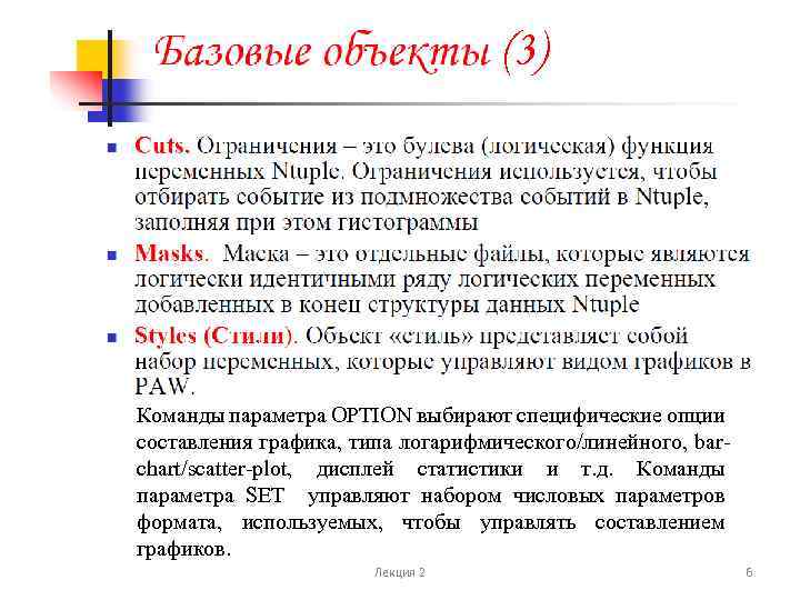 (3) Команды параметра OPTION выбирают специфические опции составления графика, типа логарифмического/линейного, barchart/scatter-plot, дисплей статистики