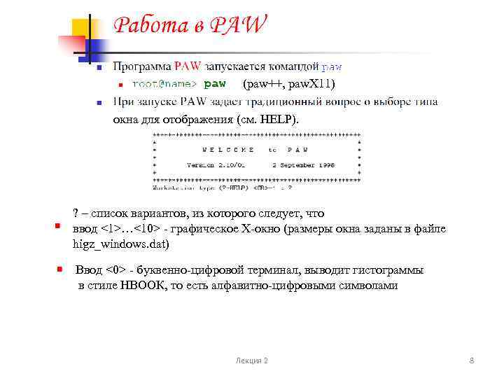 (paw++, paw. X 11) окна для отображения (см. HELP). ? – список вариантов, из