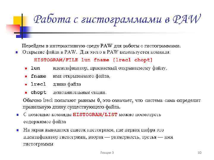 Перейдем в интерактивную среду PAW для работы с гистограммами. Обычно lrecl полагают равным 0,