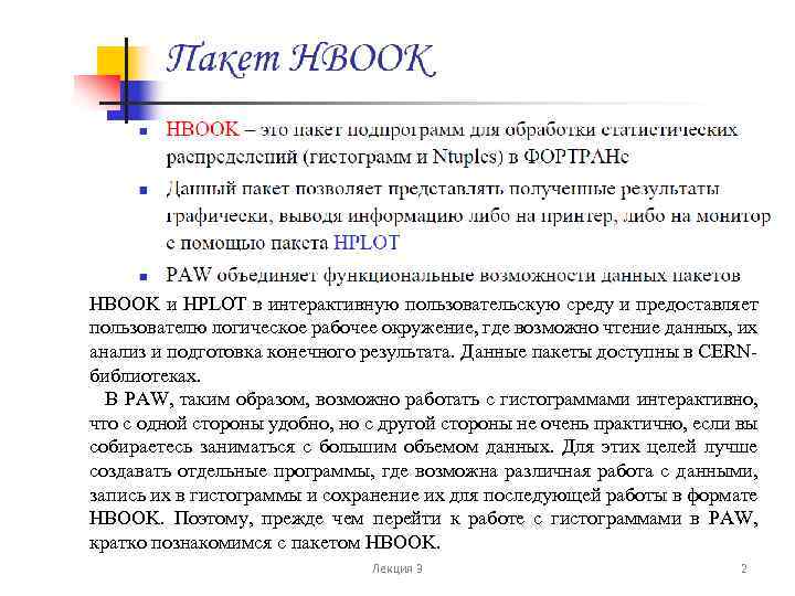 HBOOK и HPLOT в интерактивную пользовательскую среду и предоставляет пользователю логическое рабочее окружение, где