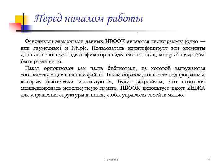 Основными элементами данных HBOOK являются гистограммы (одно ― или двумерные) и Ntuple. Пользователь идентифицирует