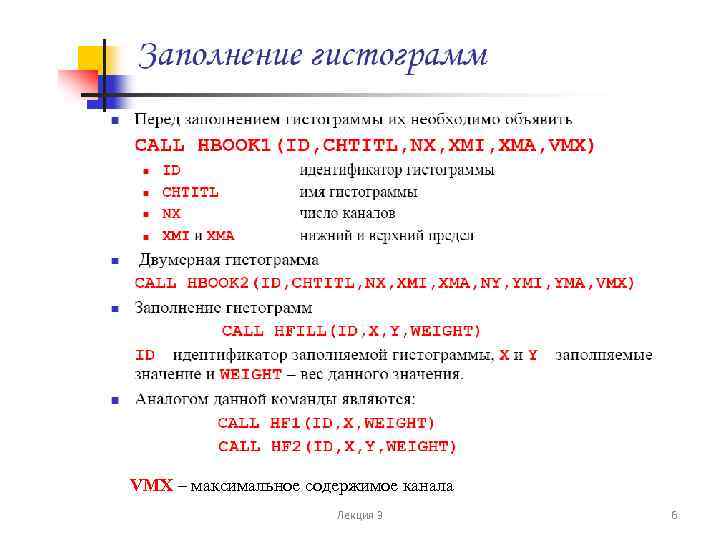 VMX – максимальное содержимое канала Лекция 3 6 