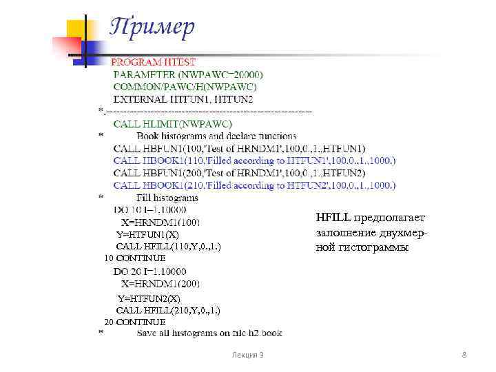 HFILL предполагает заполнение двухмерной гистограммы Y=HTFUN 1(X) CALL HFILL(110, Y, 0. , 1. )