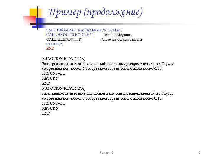 FUNCTION HTFUN 1(X) Разыгрывается значение случайной величины, распределенной по Гауссу со средним значением 0,