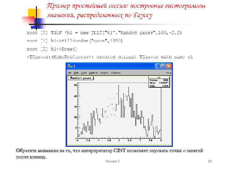 Обратите внимание на то, что интерпретатор CINT позволяет опускать точки с запятой после команд.