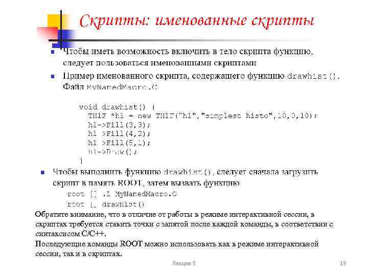 Обратите внимание, что в отличие от работы в режиме интерактивной сессии, в скриптах требуется