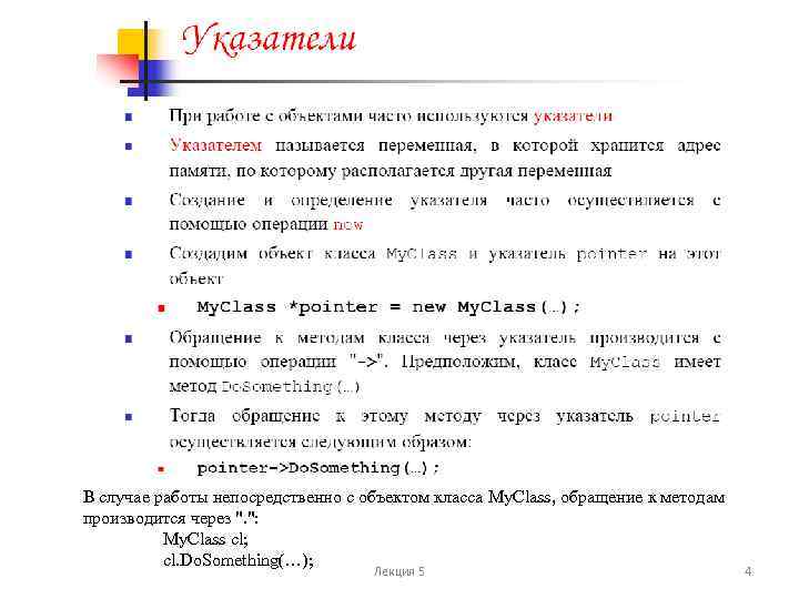 В случае работы непосредственно с объектом класса My. Class, обращение к методам производится через