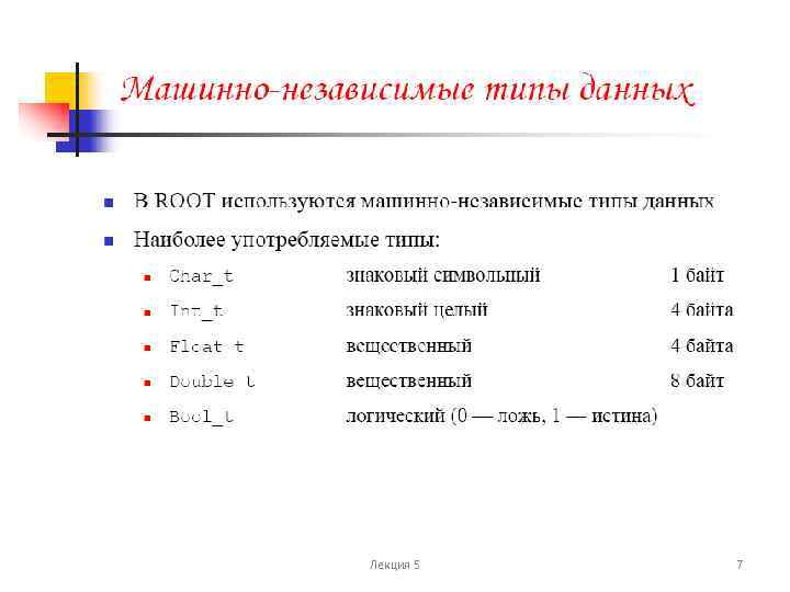 Лекция 5 7 