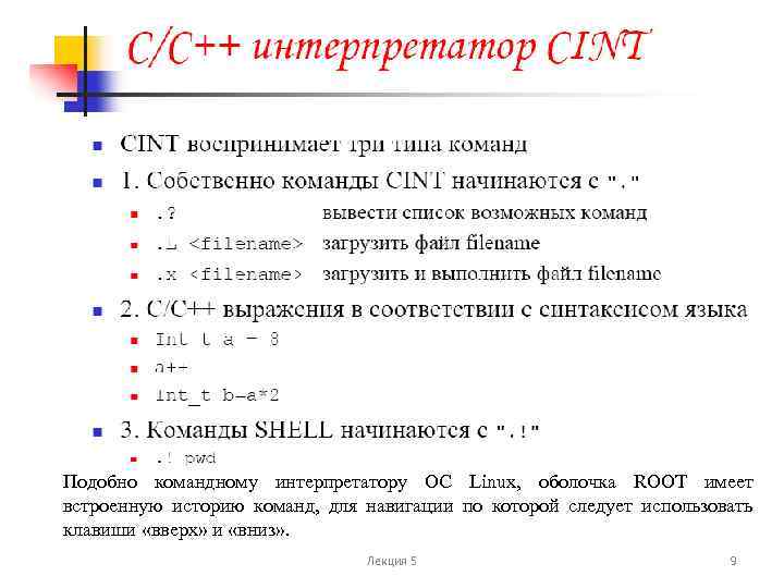 Подобно командному интерпретатору ОС Linux, оболочка ROOT имеет встроенную историю команд, для навигации по