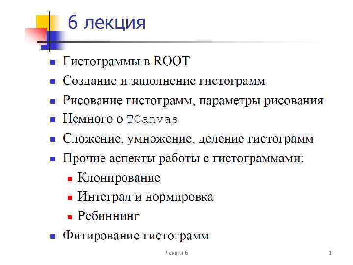 Лекция 6 1 
