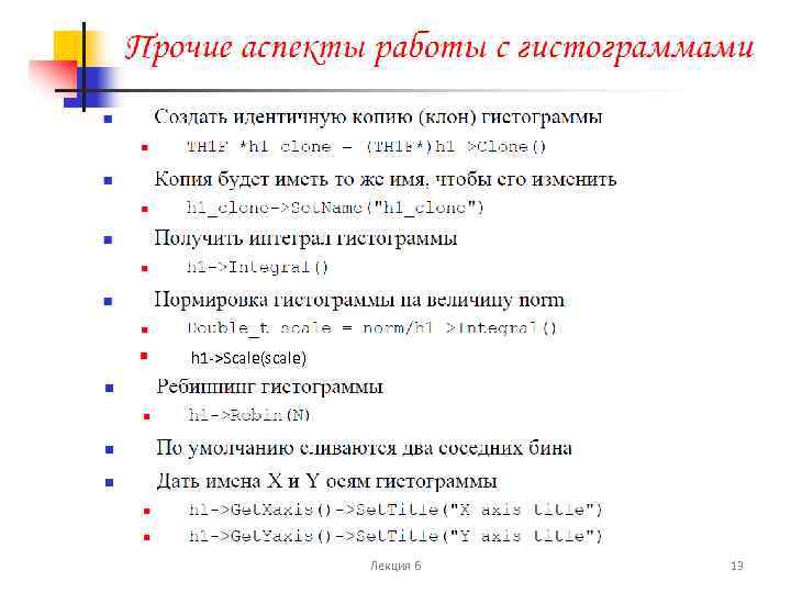 h 1 ->Scale(scale) Лекция 6 13 