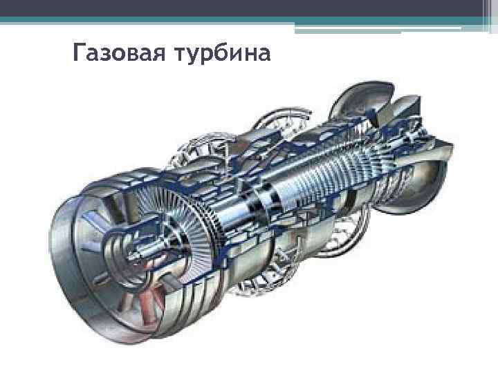 Газовая турбина 
