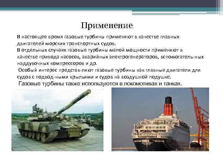 Применение В настоящее время газовые турбины применяют в качестве главных двигателей морских транспортных судов.