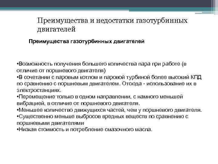 Преимущества и недостатки газотурбинных двигателей Преимущества газотурбинных двигателей • Возможность получения большего количества пара