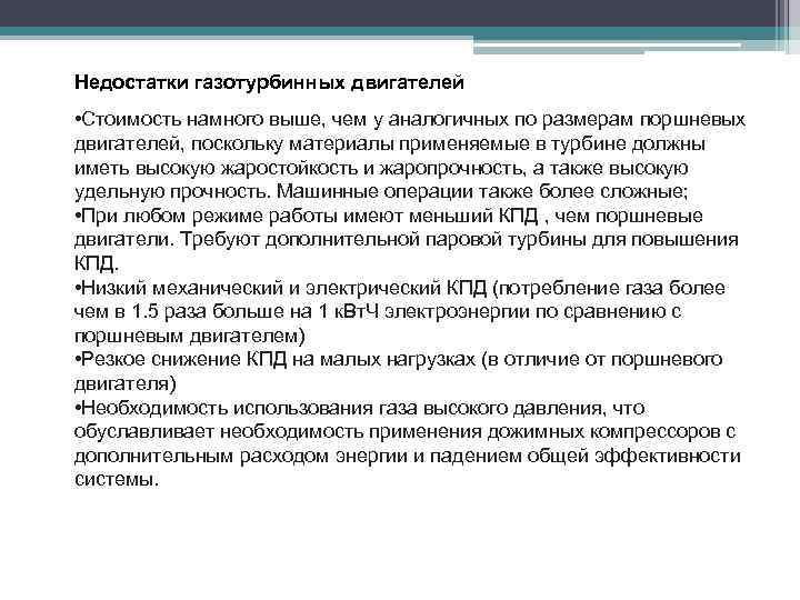 Недостатки газотурбинных двигателей • Стоимость намного выше, чем у аналогичных по размерам поршневых двигателей,