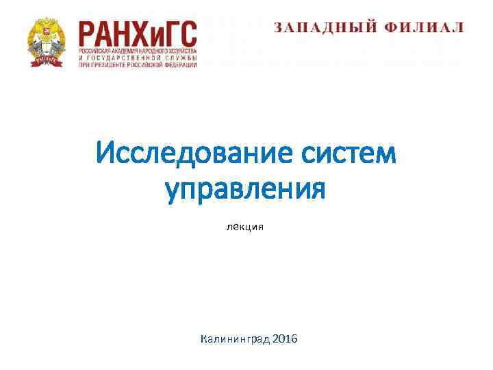 Исследование систем управления лекция Калининград 2016 