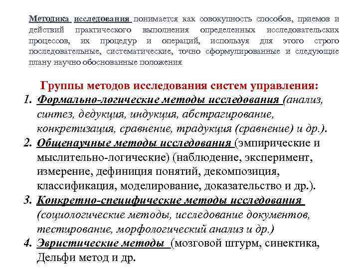 Методика исследования понимается как совокупность способов, приемов и действий практического выполнения определенных исследовательских процессов,