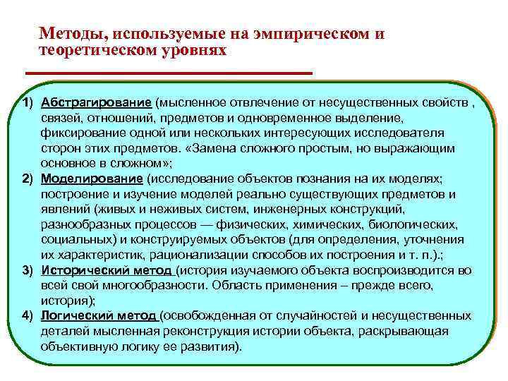 Методы, используемые на эмпирическом и теоретическом уровнях 1) Абстрагирование (мысленное отвлечение от несущественных свойств