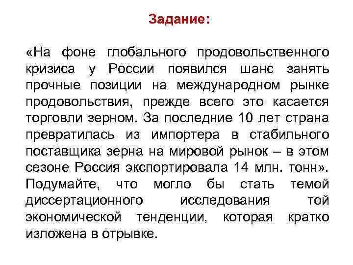 Задание: «На фоне глобального продовольственного кризиса у России появился шанс занять прочные позиции на